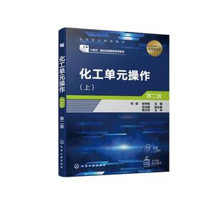 刘郁 第二版 蒸发技术 操作 高等职业教育化工技术类专业应用教学参考书97 非均相物系分离技术 上 传热技术 化工单元 流体输送技术