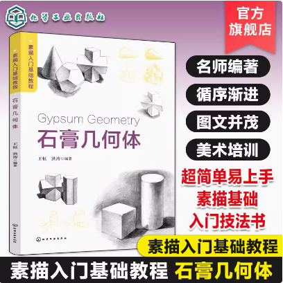 素描入门基础教程 石膏几何体 零基础素描基础入门技法书 绘画技法案例步骤详解 绘画基础 静物素描石膏头像几何 色彩静物人物速写