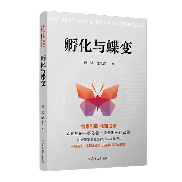 孵化与蝶变 顾斌 沈风雷著 科技园区运营理论与实践 复旦大学出版社9787309168976
