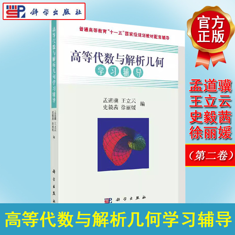 高等代数与解析几何学习辅导 普通高等教育十一五规划教材配套辅导 科学出版社 9787030232892