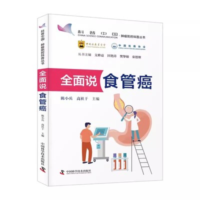 全面说食管癌 陈小兵 中国科学技术出版社 9787523602935