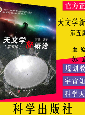 现货天文学新概论 第五版 苏宜 科学出版社9787030620477科学天体和宇宙知识科学素质教育丛书十二五普通高等教育本科规划教材书籍