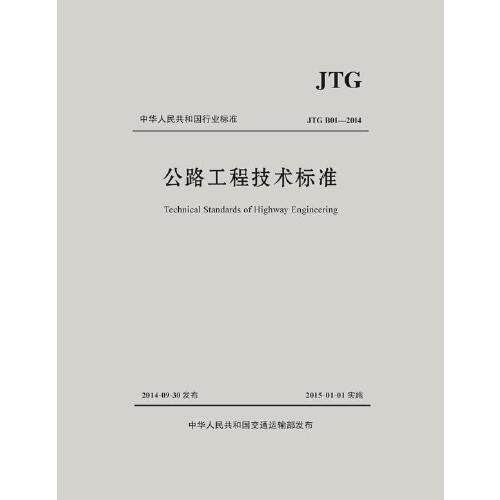 公路工程技术标准JTG B01—2014（活页夹版）