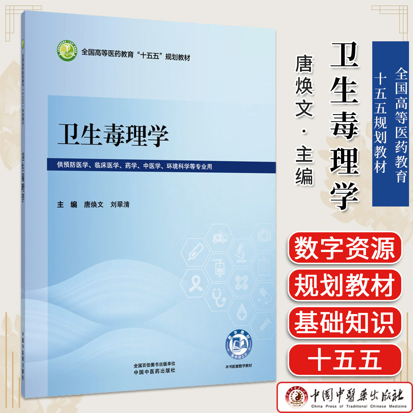 卫生毒理学 全国高等医药教育十五五规划教材供预防医学环境科学等专业用唐焕文刘翠清主编中国中医药出版社9787524706267