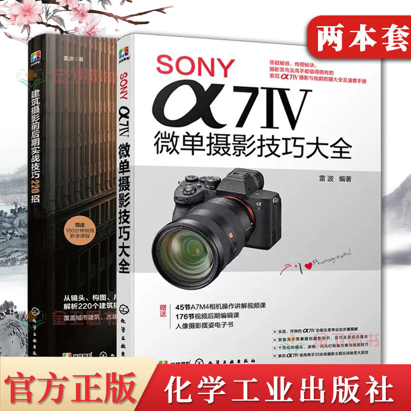 2本SONY α7Ⅳ微单摄影技巧大全+建筑摄影前后期实战技巧220招 建筑摄影基础构图用光色彩题材实拍后期处理技法教程 9787122418012