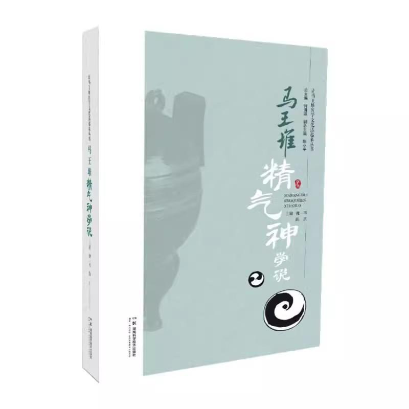 让马王堆医学文化活起来丛书:马王堆精气神学说 走近马王堆医学文化 领略瑰宝风华 魏一苇等 9787571030285
