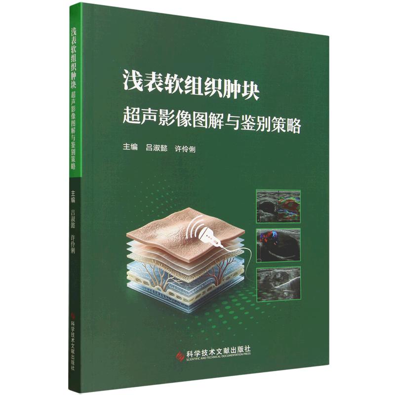 浅表软组织肿块超声影像图解与鉴别策略 吕淑懿 许伶俐主编 9787523538623 科学技术文献出版社