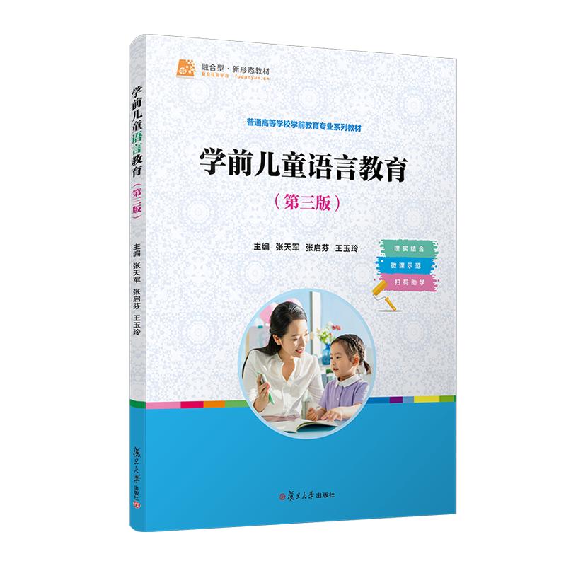 学前儿童语言教育(第三版) 张天军 张启芬 王玉玲 复旦大学出版社9787309174809