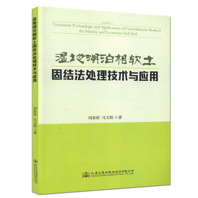 湿地湖泊相软土固结法处理技术与应用 刘春原 人民交通出版社9787114128219
