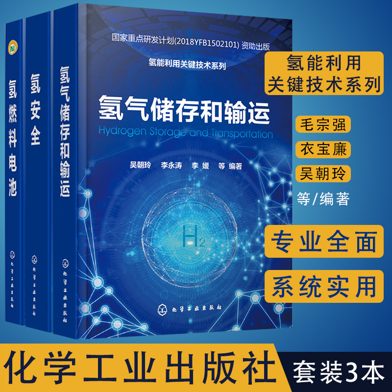 共3册氢能利用关键技术系列氢安全+氢气储存和输运+氢燃料电池化学工业出版社