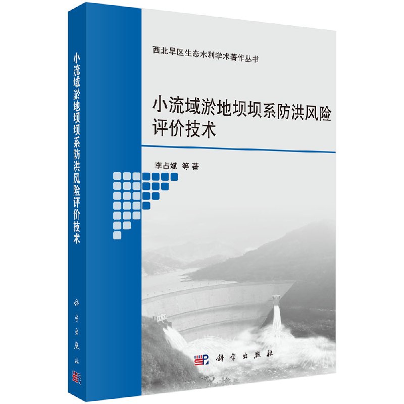 小流域淤地坝坝系防洪风险评价技术