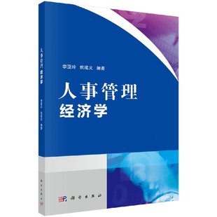 李亚玲 主编 科学出版 人事管理经济学 姚建文 9787030576927 社 人力资源管理书籍