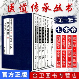 套装7本 药性赋·药性歌括医道传承丛书第1辑医道门径:濒湖脉学金匮方歌括长沙方歌括时方歌括医学三字经医方集解学苑出版社