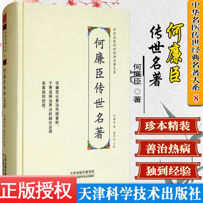 何廉臣传世名著 中华名医传世经典名著 潘华信 中医书籍 天津科学技术出版社9787557672089