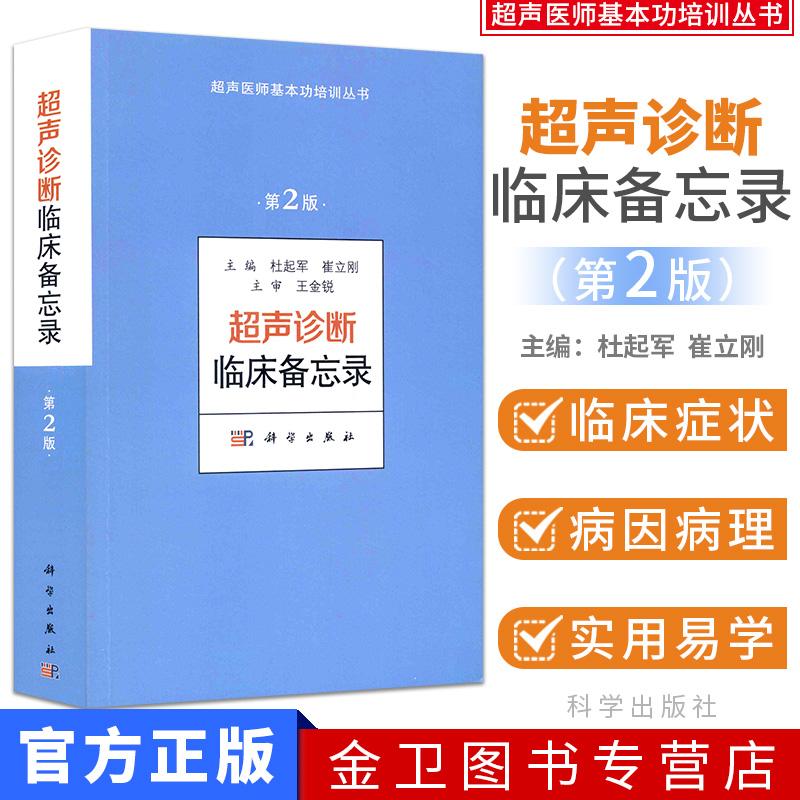 超声诊断临床备忘录 第2版 超声医师基本功培训丛书 杜起军 崔立刚 科学出版社