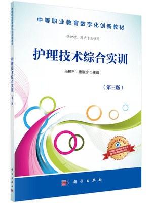护理技术综合实训 第三3版 中等职业教育数字化创新教材 9787030508904 马树平，唐淑珍 科学出版社