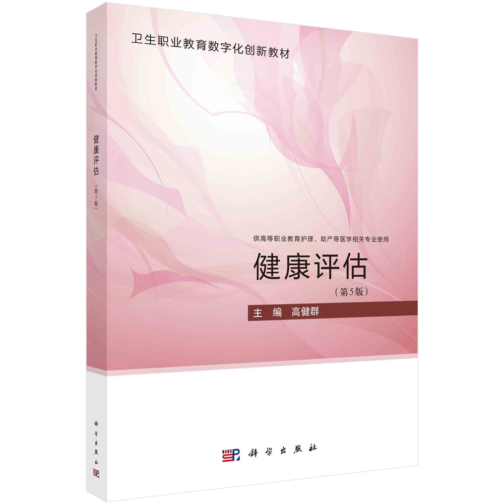 健康评估(第五版):高健群 编 大中专理科医药卫生 大中专 科学出版社 正版畅销图书籍 9787030739155