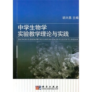 中学生物学实验教学理论与实践 胡兴昌 中小学教辅 教育理论/教师用书 课堂教学/课堂管理 科学出版社9787030294159