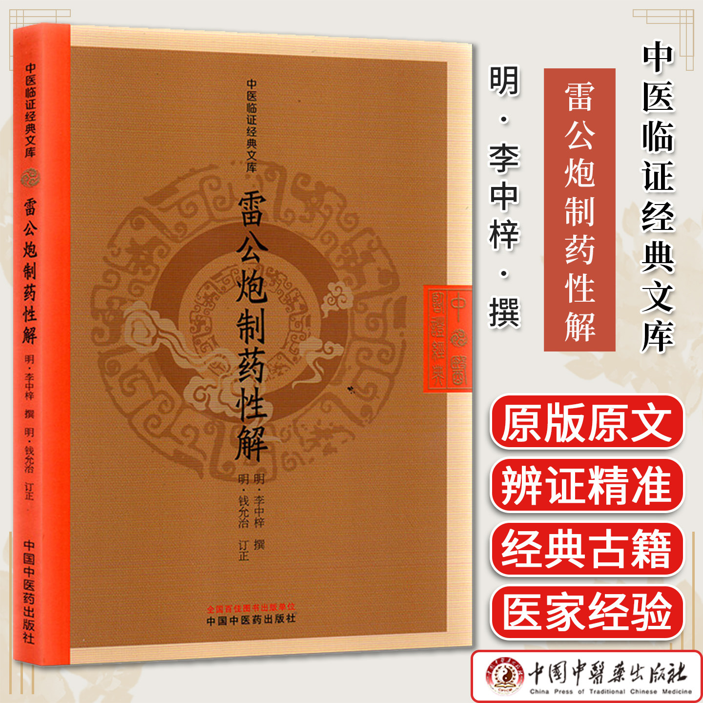 雷公炮制药性解 中医临证经典文库 明李中梓中国中医药出版社9787524700791