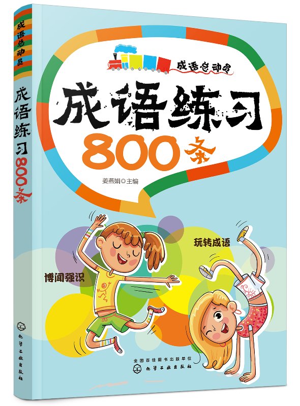 成语总动员--成语练习800条 姜燕娟 化学工业出版社9787122370327