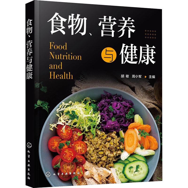 食物、营养与健康胡敏周小军营养学基本理论食物与健康关系特殊人群营养化学工业出版社9787122391926
