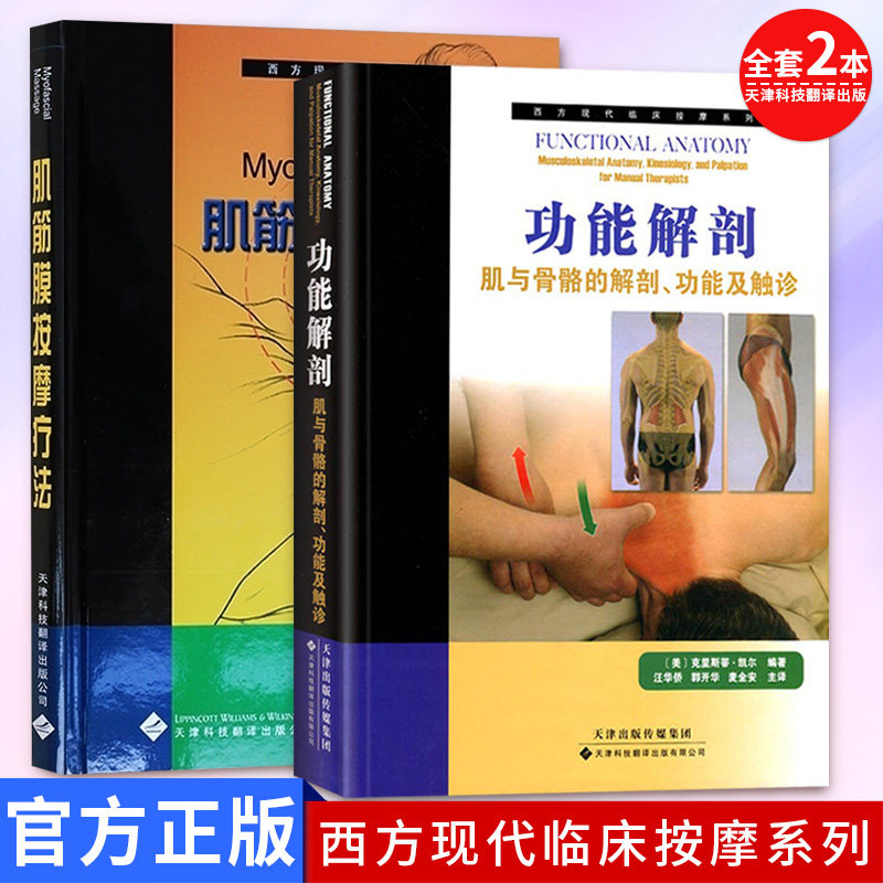 全套2本  肌筋膜按摩疗法+功能解剖肌与骨骼的解剖功能及触诊 西方现代临床按摩系列 运动解剖学书骨骼肌肉 体育 关节运动津科翻译