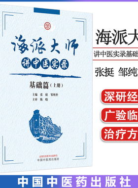 海派大师讲中医实录 基础篇 上册 张挺邹纯朴主编 中国中医药出版社 9787513279475