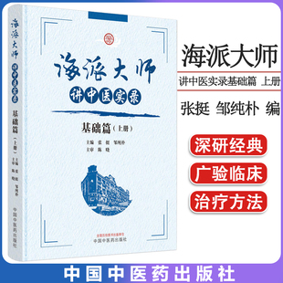海派大师讲中医实录 基础篇 上册 张挺邹纯朴主编 中国中医药出版社 9787513279475