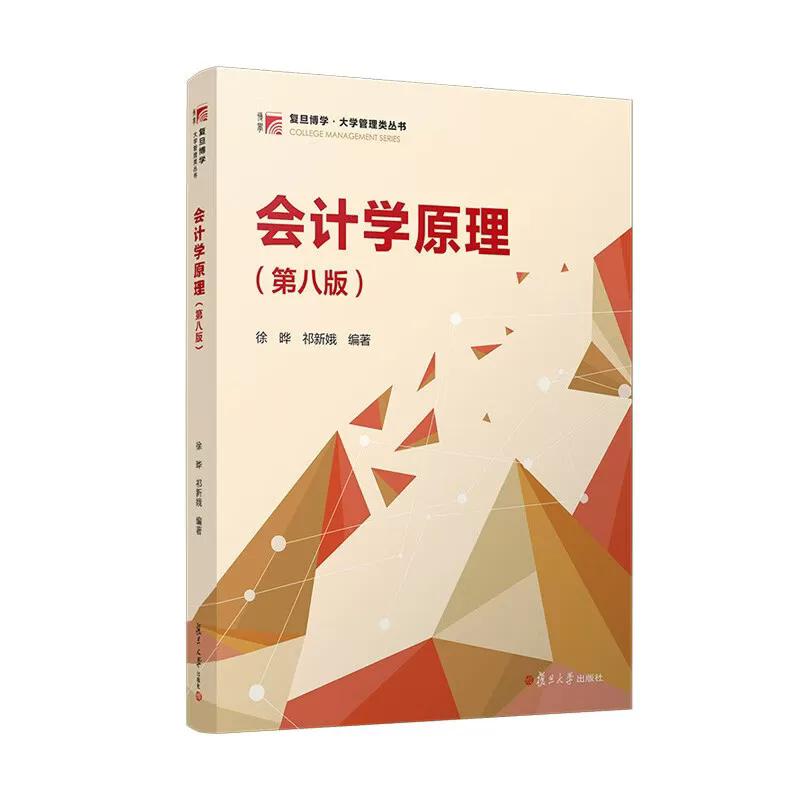 会计学原理(第八版)徐晔 祁新娥 复旦大学出版社9787309183238