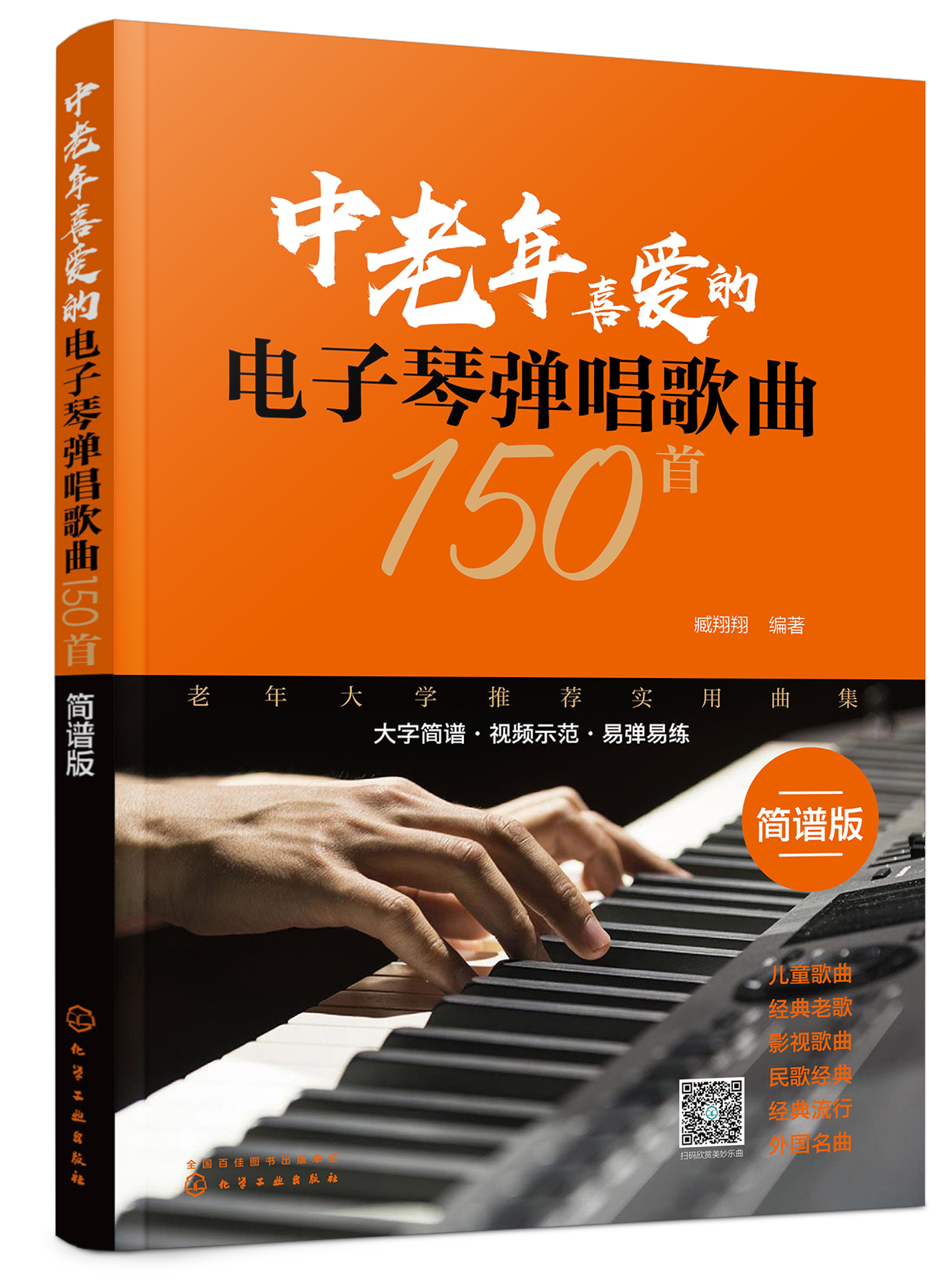 中老年喜爱的电子琴弹唱歌曲150首（简谱版）臧翔翔 化学工业出版社9787122360786