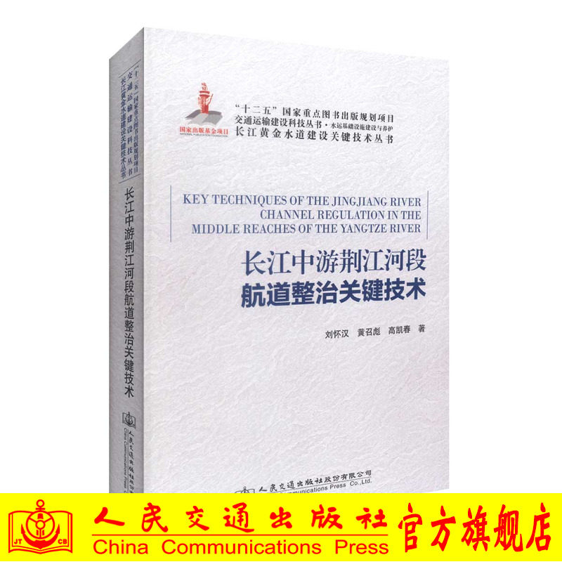 长江中游荆江河段航道整治关键技术