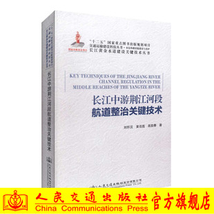 长江中游荆江河段航道整治关键技术