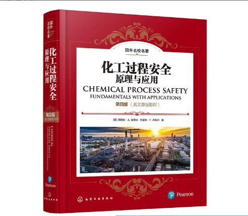 化工过程安全 原理与应用 第四4版  国际畅销化工安全经典教材 化学工程安全工程环境工程等专业本科及研究生应用教材978712242030