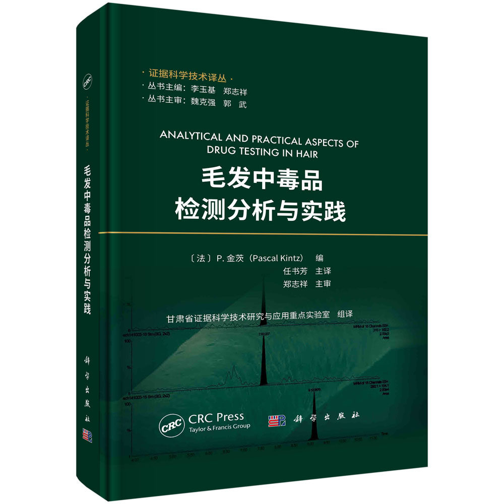 毛发中毒品检测分析与实践 毛发毒品分析筛查定量检测程序与技术方法临床医学尸检毛发毒理学运动员兴奋剂检测毒品犯罪酒驾检测