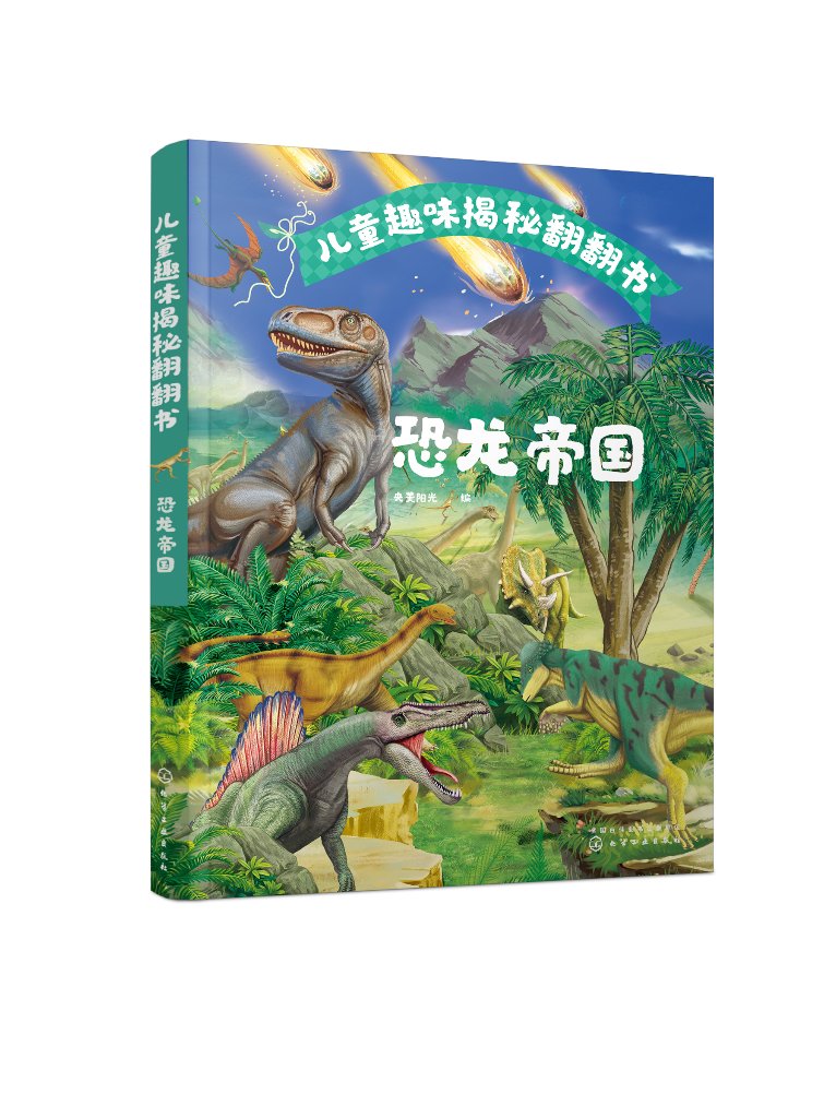 儿童趣味揭秘翻翻书:恐龙帝国 央美阳光 化学工业出版社9787122401502