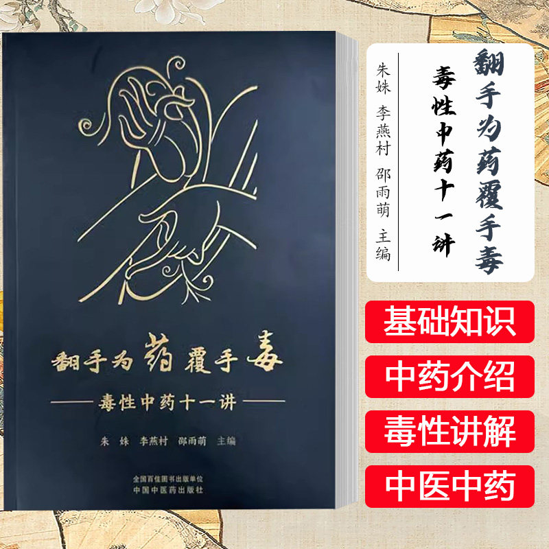 翻手为药覆手毒:毒性中药十一讲 朱姝 李燕村 邵雨萌 主编 中国中医药出版社9787513288989