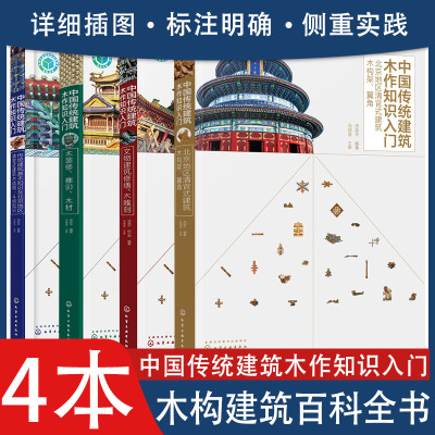 四本套 中国传统建筑木作知识人门 清官式建筑木构架 翼角+清官式架建筑木结构斗栱知识+木装修 榫卯 木材+文物建筑修缮木 雕刻