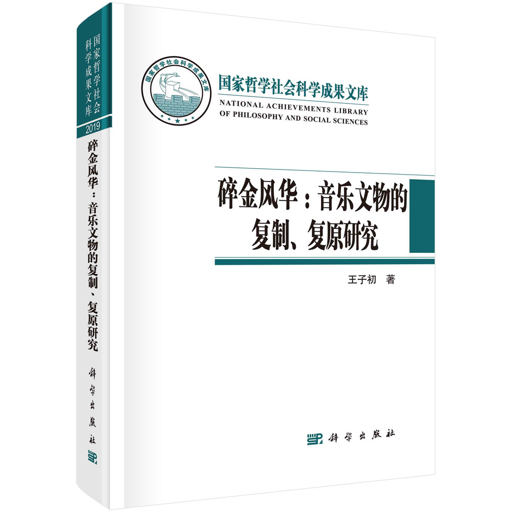 碎金风华:音乐文物的复制、复原研究 国家哲学社会科学成果文库 王子初著 音乐学考古学书籍 科学出版社9787030681652