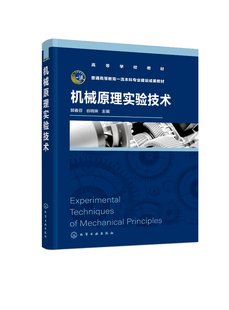 机构运动简图测绘 机构认识 渐开线齿轮参数测定 齿轮范成加工原理 机构运动创新设计 机械原理实验技术 智能动平衡实验 郭春芬