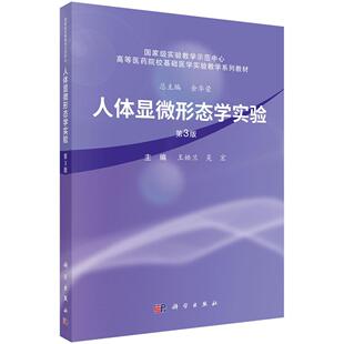 人体显微形态学实验（第3版） 科学出版社9787030818867