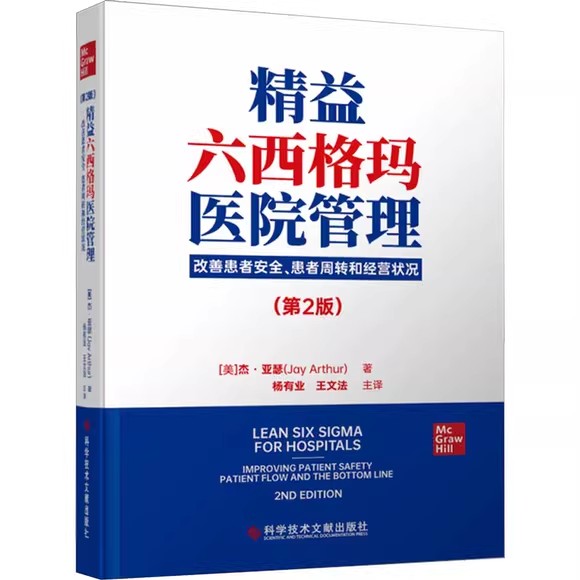 精益六西格玛医院管理 改善患者安全 患者周转和经营状况 第2版 (美)杰·亚瑟 著 杨有业 译 科学技术文献出版社9787518999453