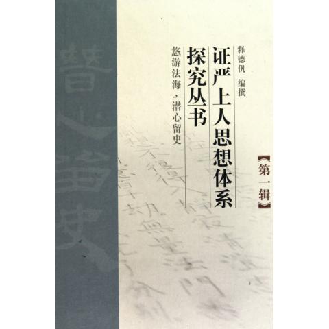 证严上人思想体系探究丛书(第一辑)