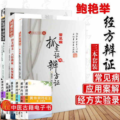 套装3本 独立全解《经方实验录》+常见病抓主证与辨方证+ 经方时方六经辨证应用案解 9787117070522