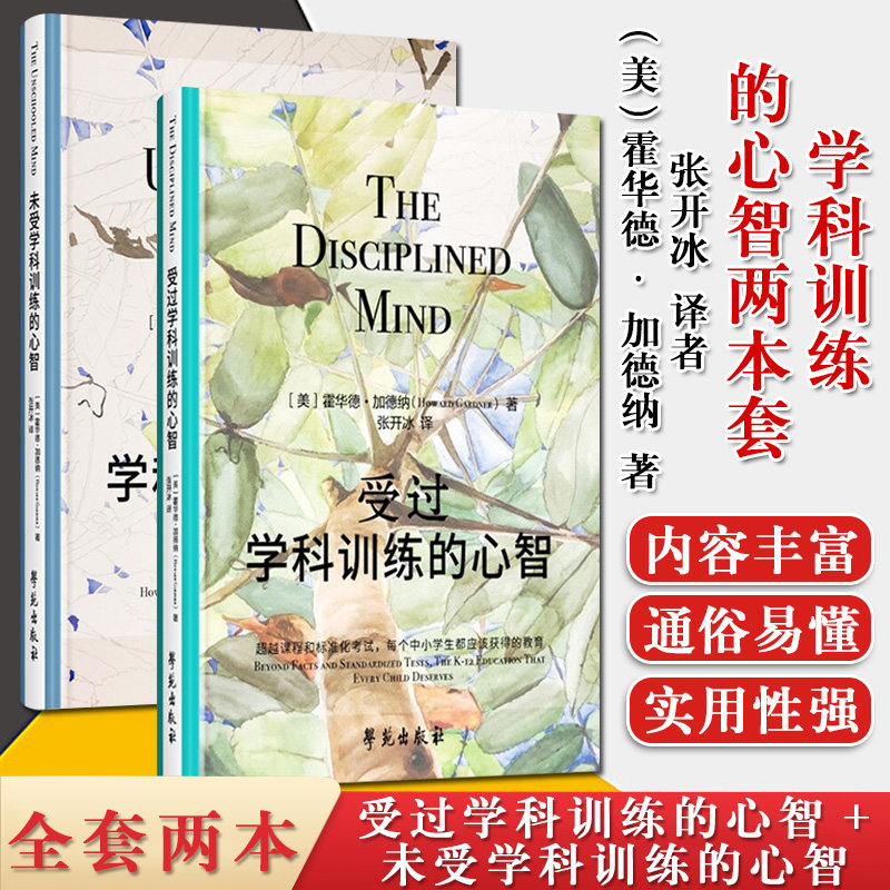 1受过学科训练的心智 +未受学科训练的心智【美】霍华德·加德纳 张开冰译者 学苑出版社 心理学书籍 - 实物图