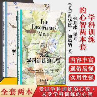 1受过学科训练的心智 +未受学科训练的心智【美】霍华德·加德纳 张开冰译者 学苑出版社 心理学书籍