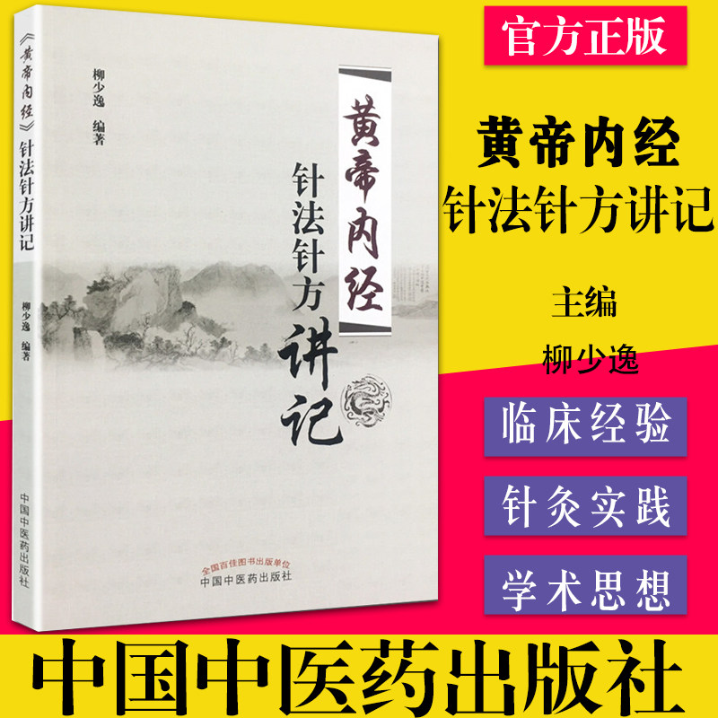 现货黄帝内经针法讲记柳少逸编著