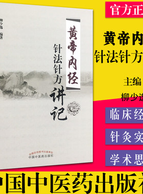 现货黄帝内经针法讲记柳少逸编著