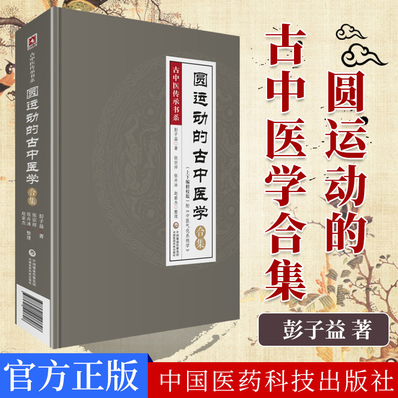 正版书籍 圆运动的古中医学合集古中医传承书系上下编精校版 附中医气化系统学 彭子益著 张宗祥等整理 中国医药科技出版社