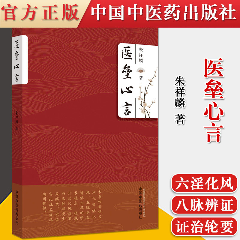 Y正版书籍 医垒心言 朱祥麟 著 独特的中医学术观点 医经风病证治学术研究 麻疹并发抽搐 产后发热 中国中医药出版社9787513265386