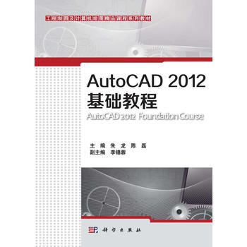 AutoCAD 2012基础教程 工程制图及计算机绘图精品课程系列教材) 朱龙 陈磊 科学出版社9787030364043